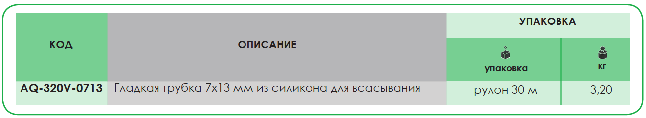 Гибкие шланги из силикона для аспирации Гибкие шланги из силикона для аспирации